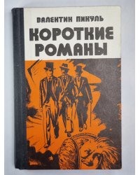 Ступай и не греши. Звезды над болотом. Париж на три часа. Последний франк короля. Судьба баловня судьбы