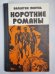 Ступай и не греши. Звезды над болотом. Париж на три часа. Последний франк короля. Судьба баловня судьбы