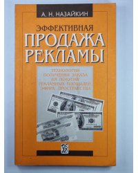 Эффективная продажа рекламы