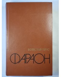 Фараон
