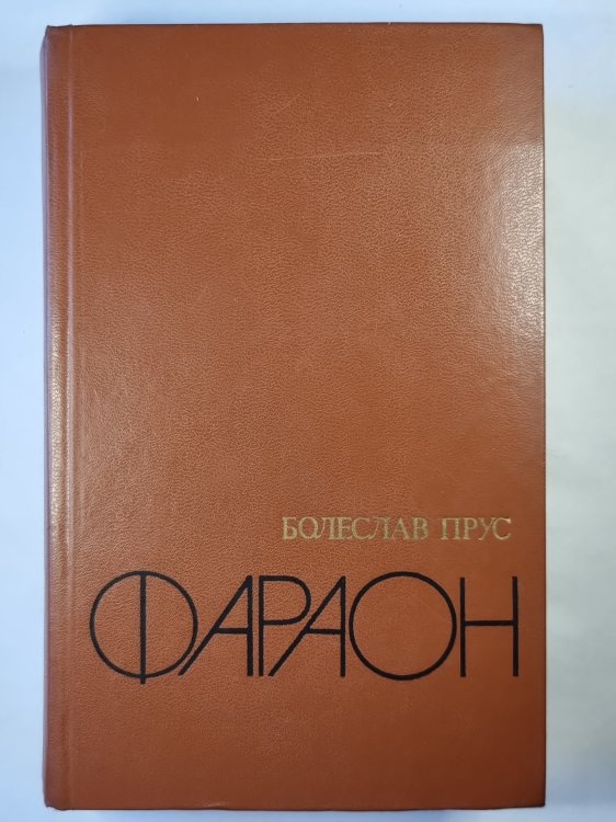 Фараон