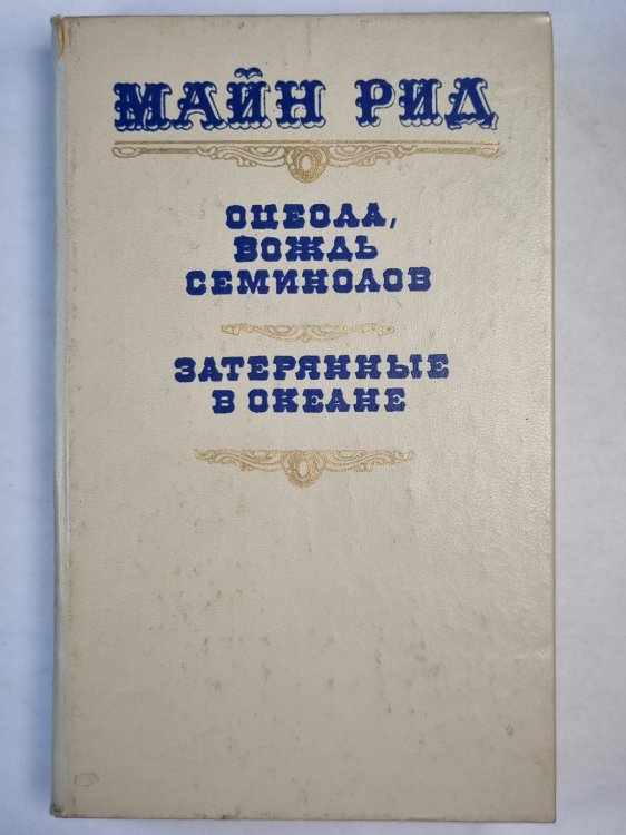 Оцеола, вождь Семинолов. Затерянные в океане Оцеола, вождь Семинолов. Затерянные в океане