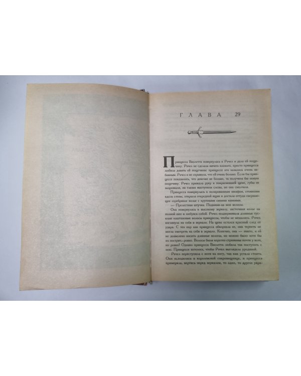 Первое Правило Волшебника. Книга 2
