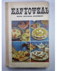 Картофель. Вкусно, питательно, разнообразно
