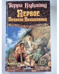 Первое Правило Волшебника. Книга 2