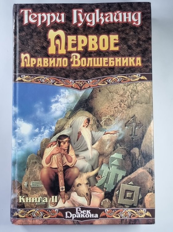 Первое Правило Волшебника. Книга 2