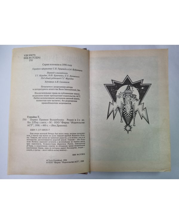 Первое Правило Волшебника. Книга 2