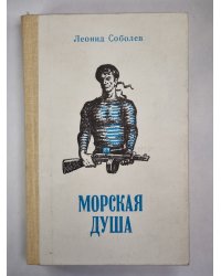 Морская душа. Рассказы