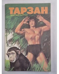 Тарзан