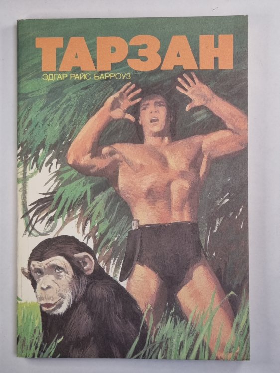 Тарзан