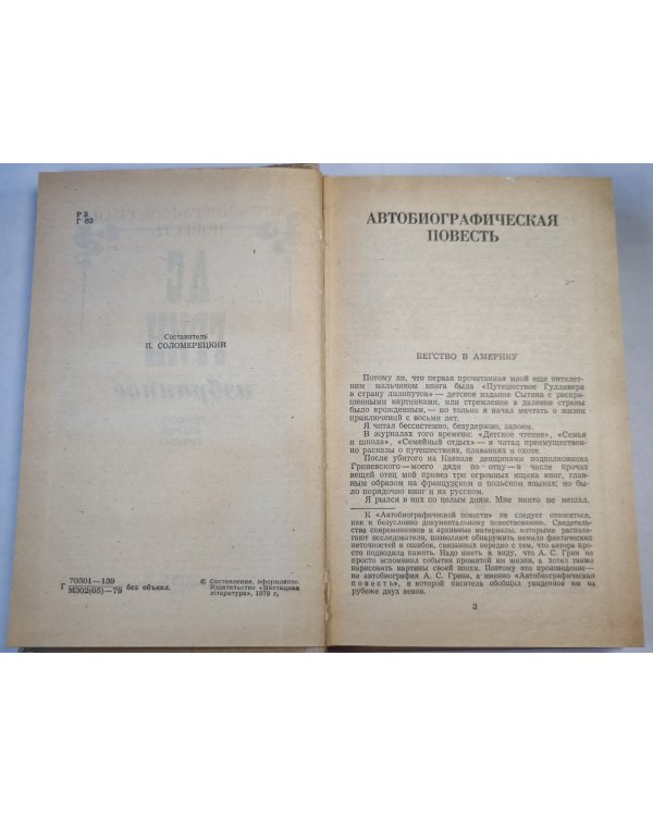 А.С.Грин. Избранное. Повесть, Феерия, Романы