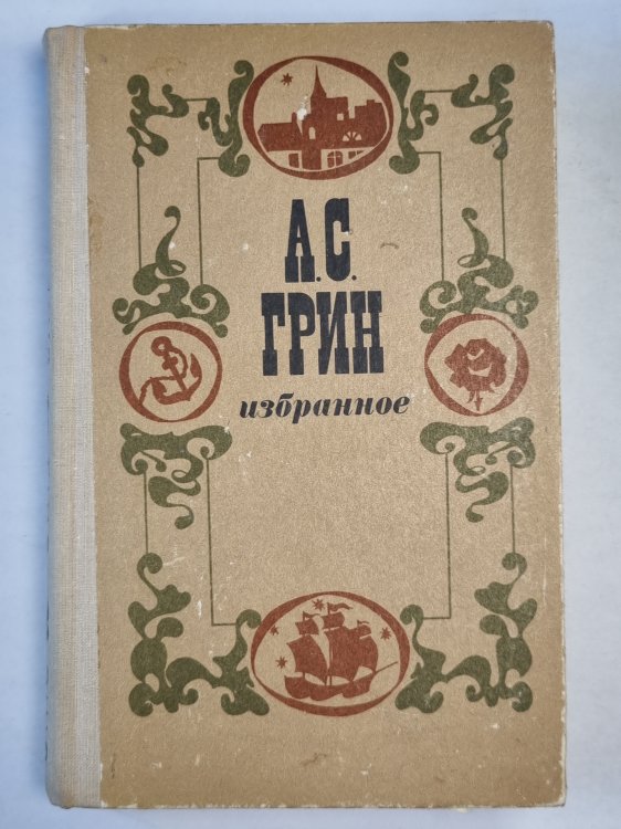 А.С.Грин. Избранное. Повесть, Феерия, Романы