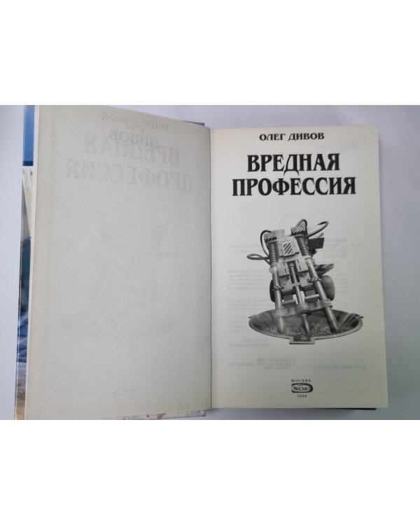 Вредная профессия: Фантастические произведения