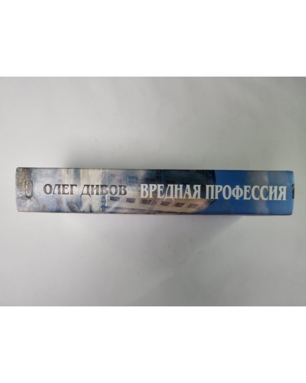 Вредная профессия: Фантастические произведения