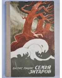 Семья Зитаров. Части IV-VI