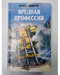 Вредная профессия: Фантастические произведения