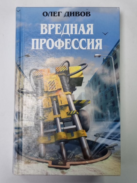Вредная профессия: Фантастические произведения