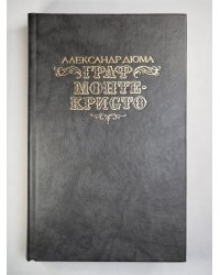 Граф Монте-Кристо. Том 2