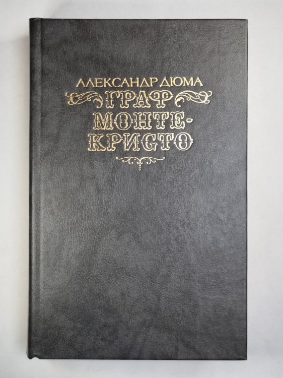 Граф Монте-Кристо. Том 2 Граф Монте-Кристо. Том 2