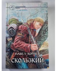 Скользкий