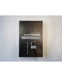 Избранные произведения в трех томах. Том 1