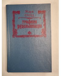 Графиня Рудольштадт