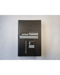 Избранные произведения в трех томах. Том 2