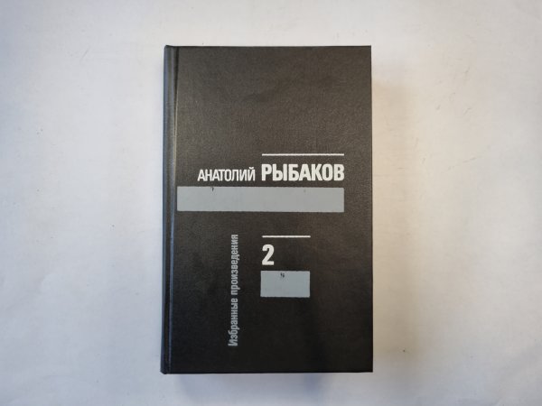 Избранные произведения в трех томах. Том 2