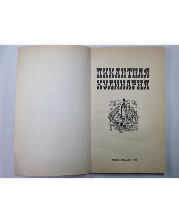 Пикантная кулинария