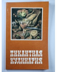 Пикантная кулинария