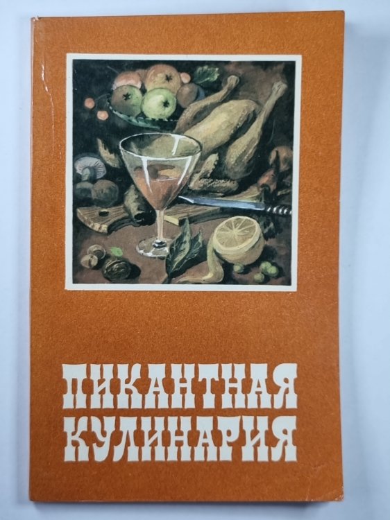 Пикантная кулинария