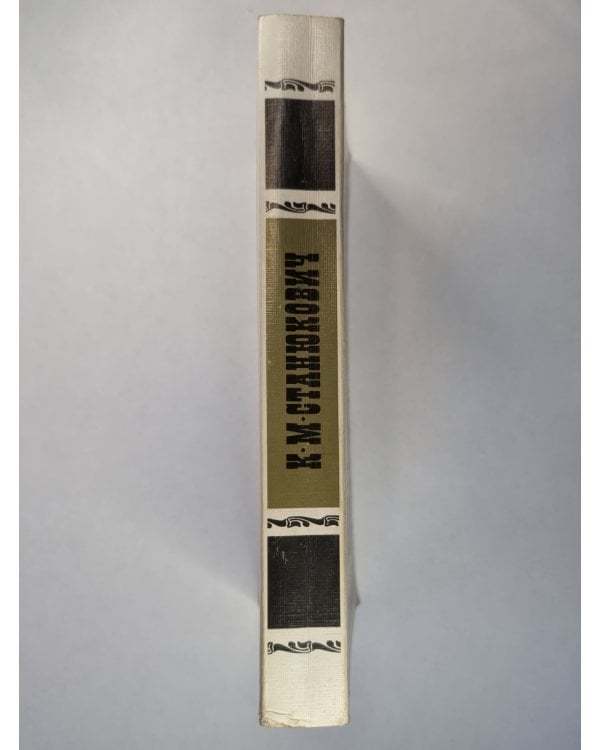 К.М.Станюкович. Морские рассказы