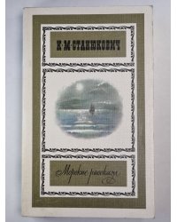 К.М.Станюкович. Морские рассказы