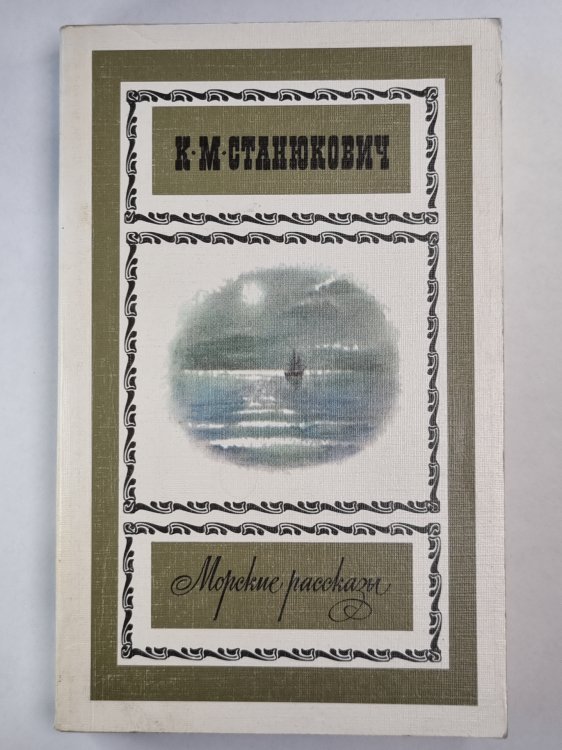 К.М.Станюкович. Морские рассказы