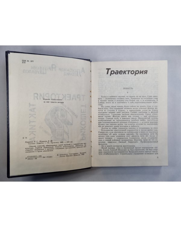 Траектория. Рикошет. Тактика. Детективные повести