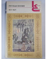 Русская поэзия 1813-1825