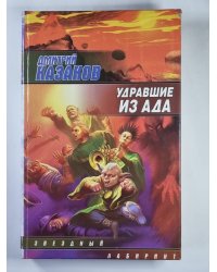 Удравшие из ада