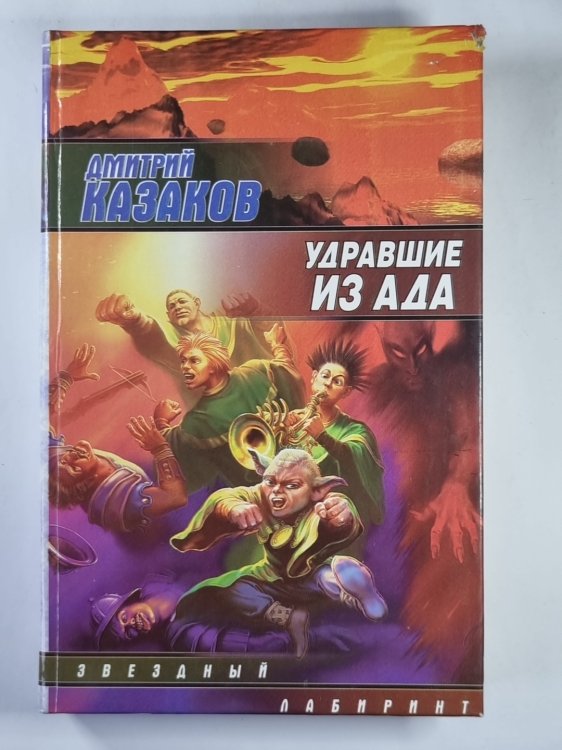 Удравшие из ада
