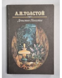 Детство Никиты
