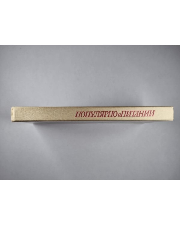 Популярно о питании