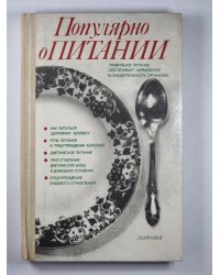 Популярно о питании