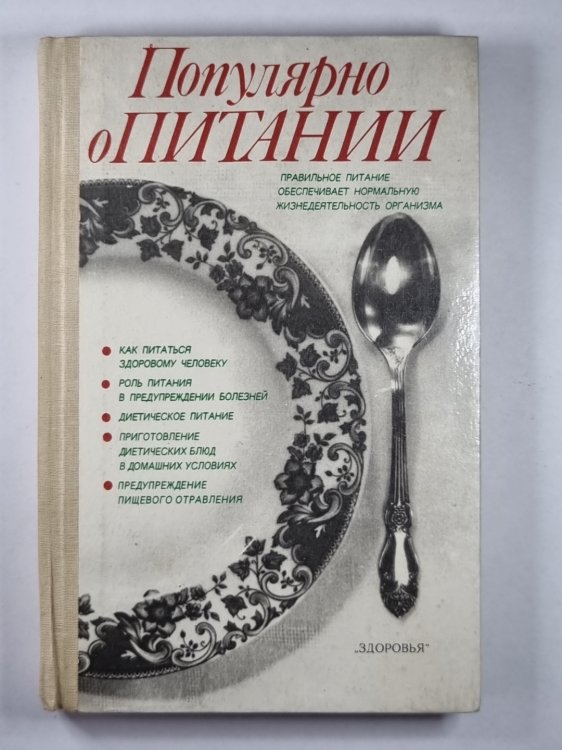 Популярно о питании