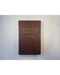Ленин Владимир Ильич. Краткая биография