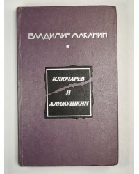 Ключарев и Алимушкин. Рассказы