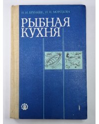 Рыбная кухня