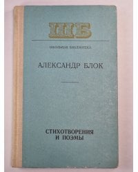 А.Блок. Стихотворения и поэмы