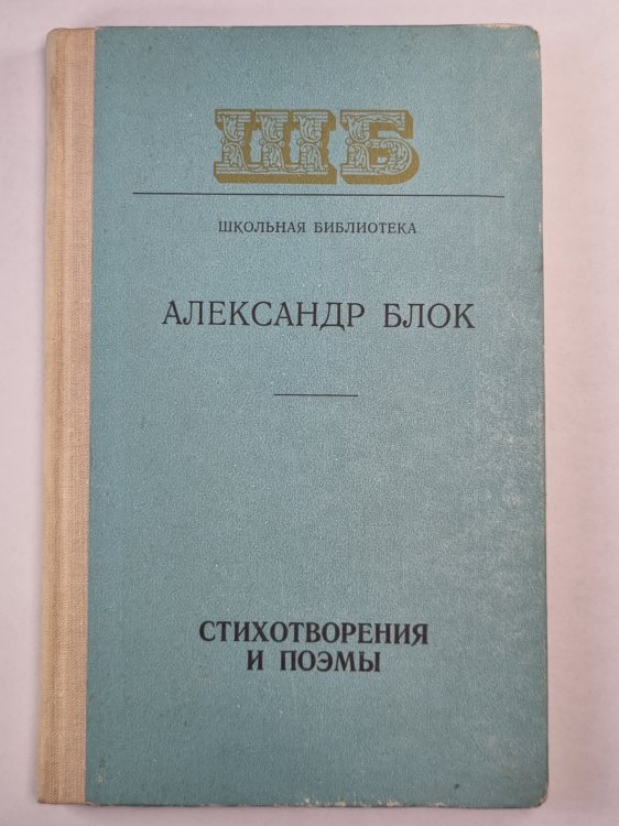А.Блок. Стихотворения и поэмы А.Блок. Стихотворения и поэмы