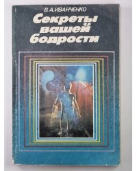 Секреты вашей бодрости