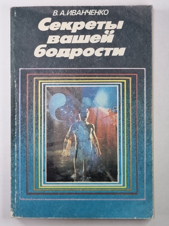 Секреты вашей бодрости