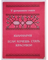 Кулинария. Если хочешь стать красивой